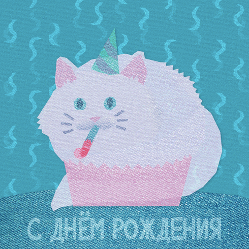 Гифки С днём рождения, кот. 40 анимированных открыток