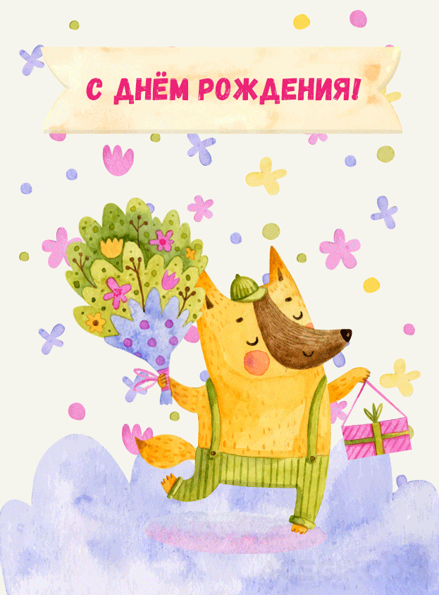Гифки "С Днём Рождения!" - Уникальные открытки для каждого