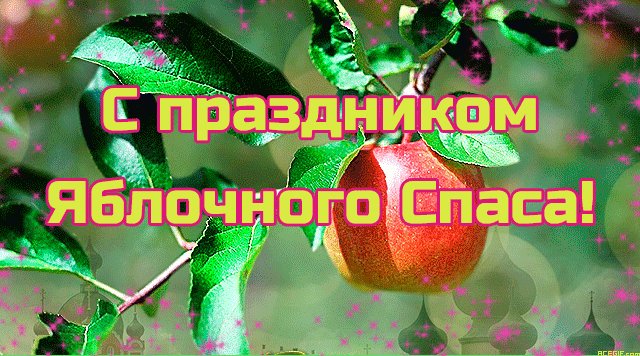 Гифки на Яблочный Спас - 40 движущихся поздравительных открыток
