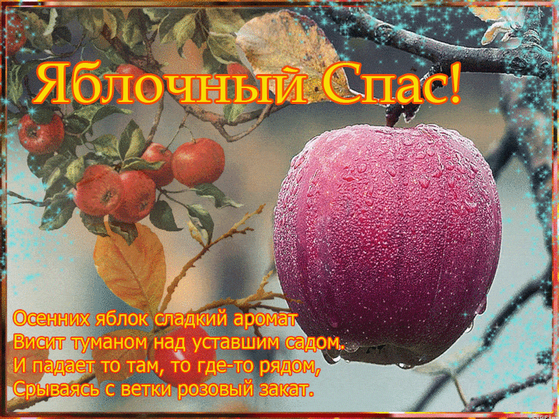 Гифки на Яблочный Спас - 40 движущихся поздравительных открыток
