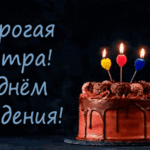Гифки "С днём рождения, сестра!" - 60 анимированных GIF-открыток